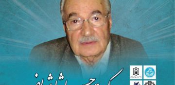 نکوداشت استاد فرزانه دکتر حسن پاشاشریفی