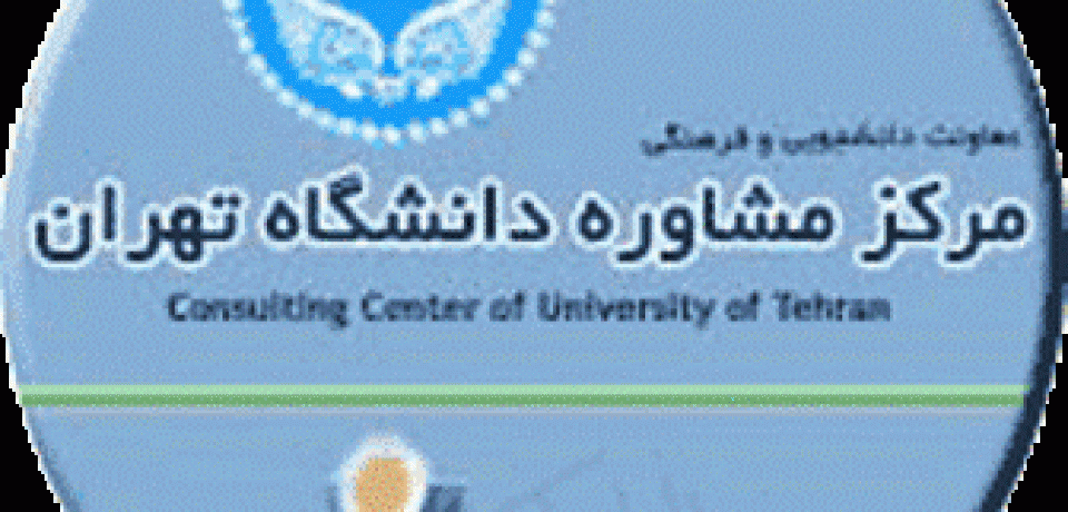 مرکز مشاوره دانشگاه تهران: مرکز مشاوره برتر کشوری