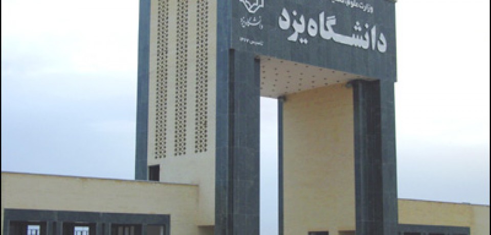 دانشگاه یزد در مقطع کارشناسی ارشد دانشجو بدون آزمون می پذیرد