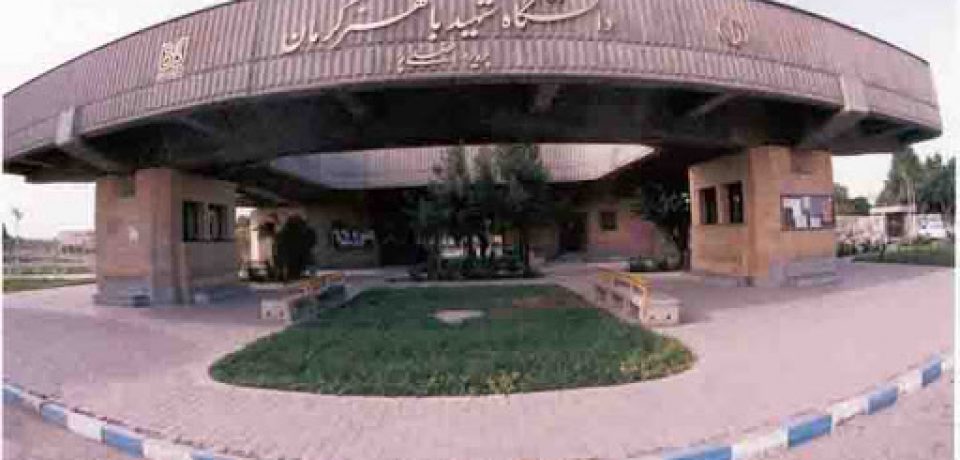 دانشگاه شهید باهنر کرمان دانشجوی دکتری می پذیرد