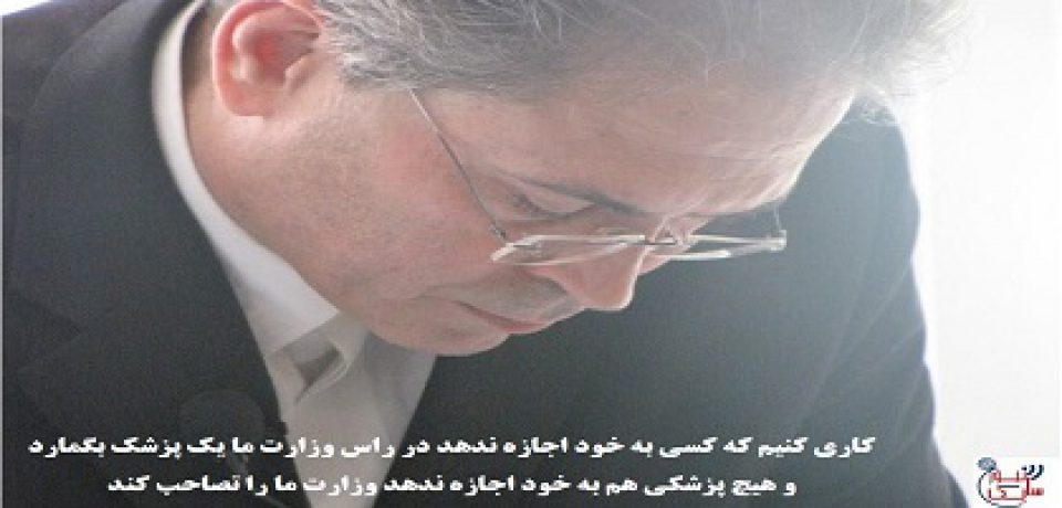 دکتر بشارت :کاری کنیم که کسی به خود اجازه ندهد در راس وزارت ما یک پزشک بگمارد