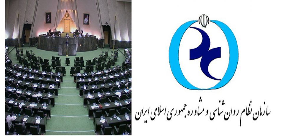 خدمات بیمه پایه و تکمیلی خدمات روان‌شناسی و مشاوره به تصویب مجلس رسید