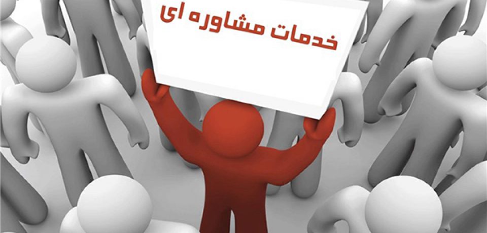 متولی صدور مجوز مراکز مشاوره و روان‌شناسی کیست؟