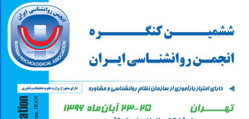 ششمین کنگرۀ انجمن روان شناسی ایران برگزار می‌شود