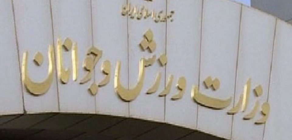 اطلاعیه اداره کل ورزش و جوانان در خصوص کلیات و فرایند اجرایی طرح ملی” تربیت مربی مهارت های ازدواج”