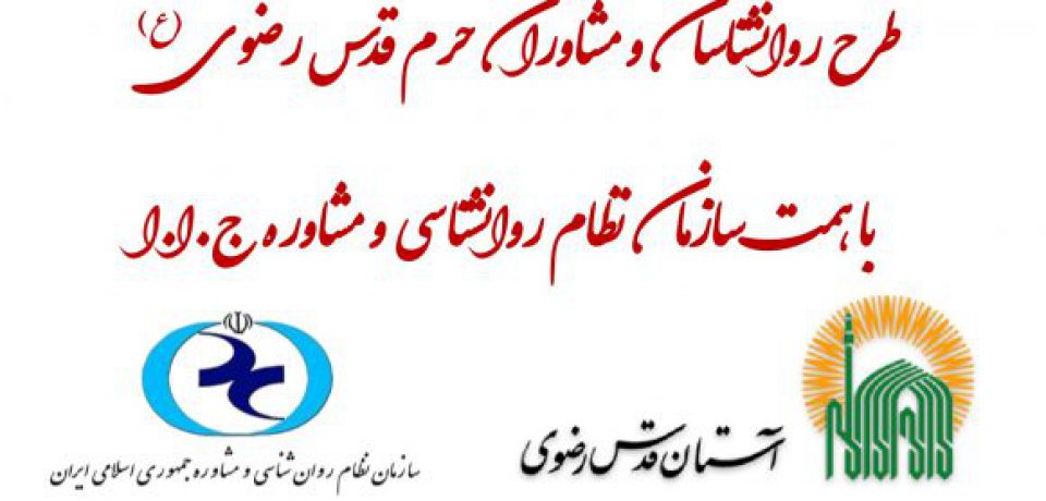 اجرای طرح روانشناسان و مشاوران حرم قدس رضوی(ع) با همت سازمان نظام روانشناسی و مشاوره ج.ا.ا