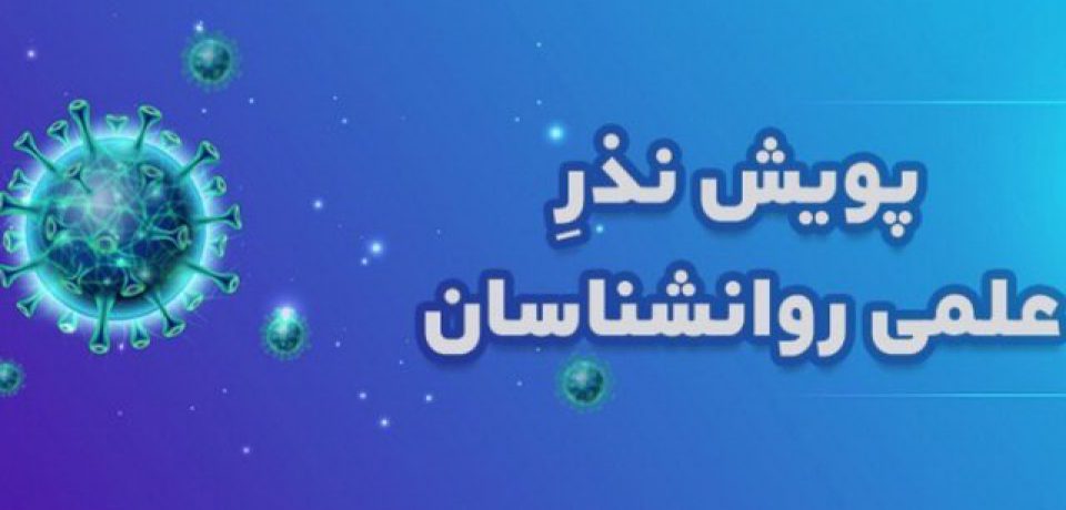 پویش نذر علمی روانشناسان برای مقابله با تبعات روانی کرونا