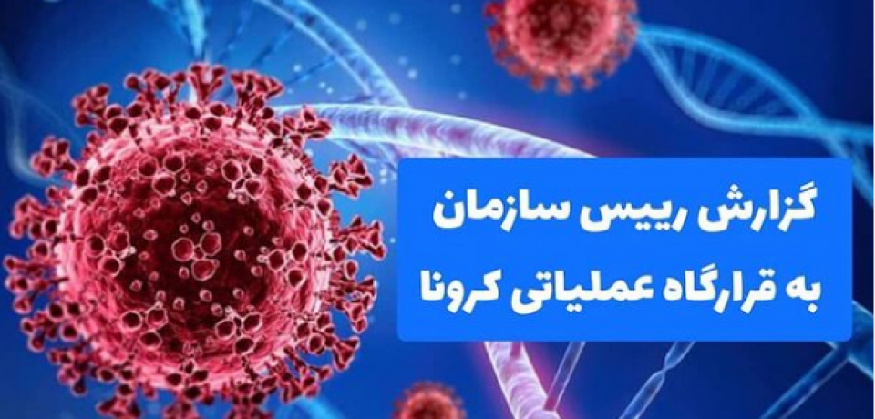 گزارش رئیس سازمان نظام روان شناسی و مشاوره به قرارگاه عملیاتی کرونا