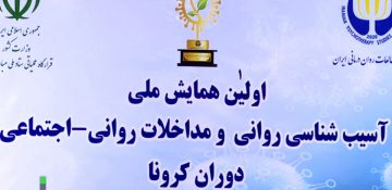 همایش ملی آسیب شناسی روانی- اجتماعی کرونا