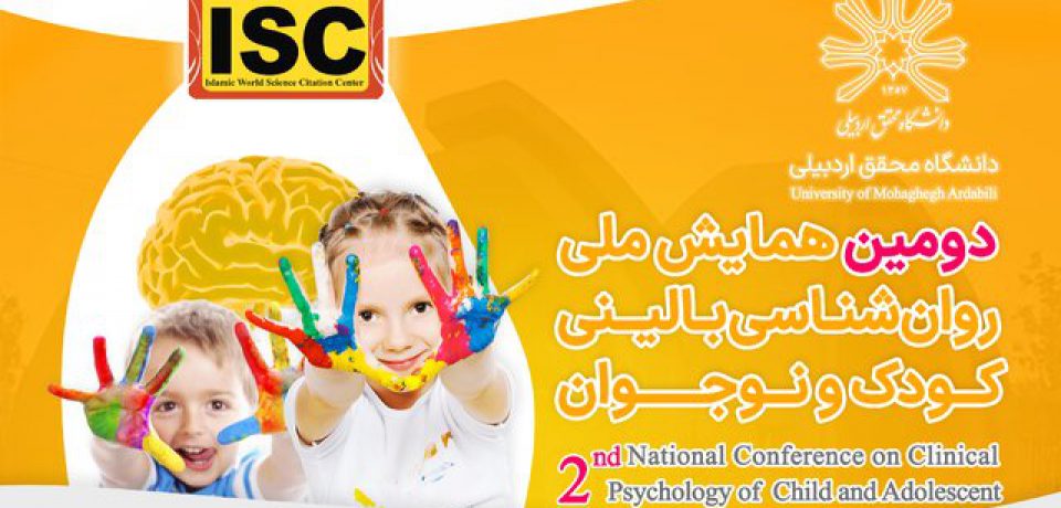 دومین همایش ملی روانشناسی بالینی کودک و نوجوان در اردبیل برگزار می‌شود