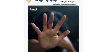 انتشار شماره جدید نشریه دانشجویی «مشاور پویا»