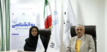همایش ملی “روانشناسی و کیفیت زندگی” در شیراز برگزار می‌شود