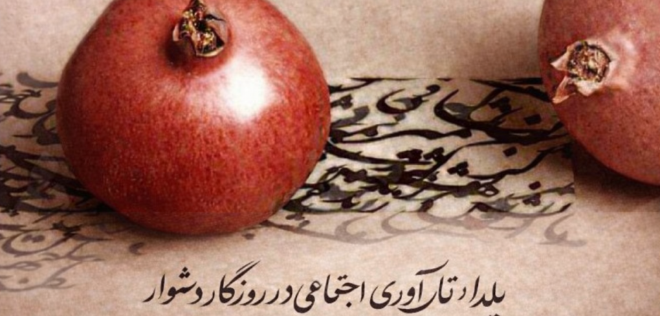 یلدا؛ نماد تاب‌آوری اجتماعی در روزگار دشوار